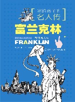 写给孩子的名人传 富兰克林