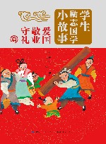 爱国敬业守礼篇  学生励志国学小故事 封面