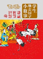 学生励志国学小故事  谦虚有节智慧篇 封面