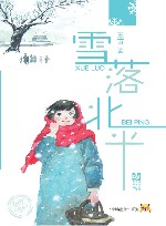 雪落北平 封面
