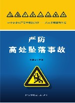 严防高处坠落事故 封面