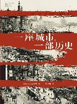 一座城市，一部历史 封面