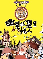 幽灵城堡里的怪人 封面