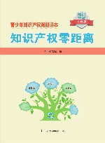 知识产权零距离  中学版 封面