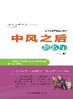 中风之后怎么办 封面