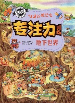 专注力训练情景认知绘本  地下世界 封面