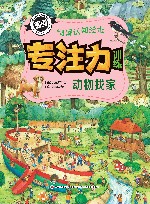 专注力训练情景认知绘本  动物找家 封面