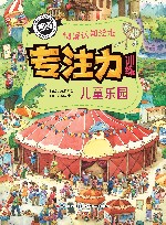 专注力训练情景认知绘本  儿童乐园 封面