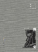 转型时代三部曲  裂变 封面