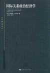国际关系政治经济学 第3版 封面