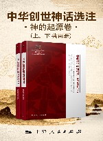 中华创世神话选注·神的起源卷（上下） 封面
