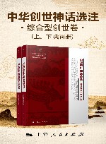 中华创世神话选注  综合型创世卷 封面
