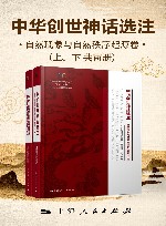中华创世神话选注  上  自然现象与自然秩序起源卷  4 封面