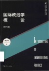 国际政治学概论  第6版 封面