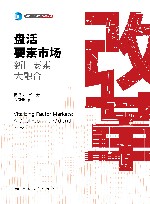 盘活要素市场  新旧要素大融合 封面