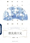 章太炎讲述系列  章太炎口义 封面