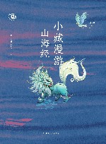 小藏漫游山海经 封面