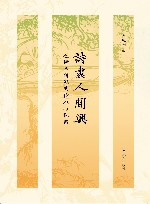 诗尽人间兴  杜诗学研究的传承与探索 封面