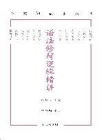 语文知识小丛书  语法修辞逻辑精讲 封面