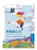 骑鹅旅行记 封面