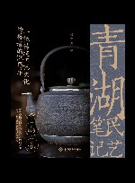 青湖民艺笔记 封面