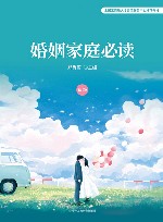 初级全国工商联人才交流服务中心推荐教材  婚姻家庭必读 封面