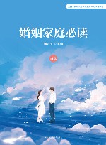 全国工商联人才交流服务中心推荐教材  婚姻家庭必读  高级 封面