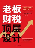 老板财税顶层设计 封面
