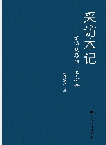 采访本记  亲临战场的一手材料 封面