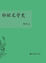 白话文学史 封面