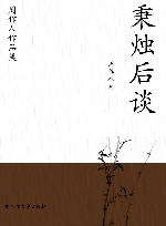 周作人作品集  秉烛后谈 封面