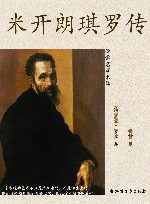 米开朗琪罗传 封面
