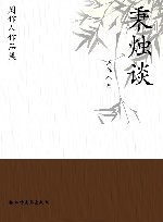周作人作品集  秉烛谈 封面