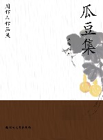 周作人作品集  瓜豆集 封面