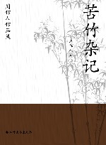 周作人作品集  苦竹杂记 封面