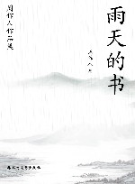 周作人作品集  雨天的书 封面