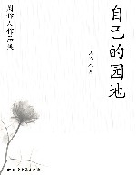 周作人作品集  自己的园地 封面