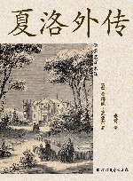 夏洛外传 封面
