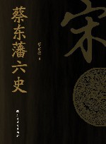 蔡东藩六史  宋 封面