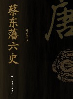 蔡东藩六史  唐 封面