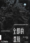 全部的真相一位宇宙学家对客观实在的探索与思考 封面