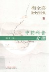 梅全喜论中药全集 中药科普分册