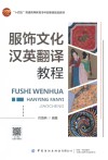 十四五普通高等教育本科部委级规划教材 服饰文化汉英翻译教程