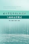 电力零售市场机制设计与商业运营模式 封面