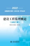 建设工程监理概论:水利工程 封面