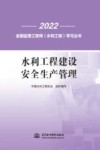 2022全国监理工程师水利工程学习丛书  水利工程建设安全生产管理 封面