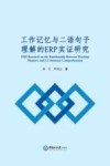 工作记忆与二语句子理解的ERP实证研究 封面