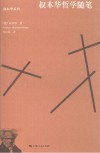 叔本华系列  叔本华哲学随笔 封面