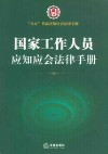 八五普法应知应会法律手册  国家工作人员应知应会法律手册 封面