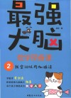 最强大脑数学预备课  2  我会10以内加减法 封面
